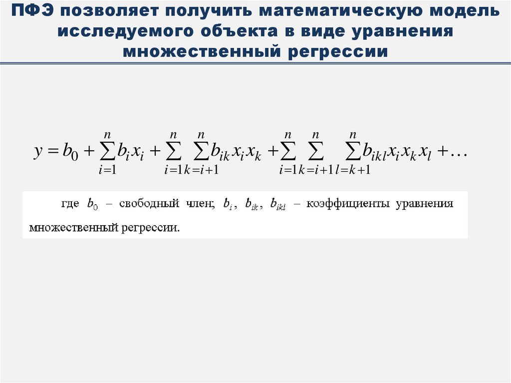 ПФЭ позволяет получить математическую модель исследуемого объекта в виде уравнения множественный регрессии