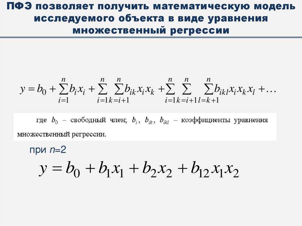 ПФЭ позволяет получить математическую модель исследуемого объекта в виде уравнения множественный регрессии