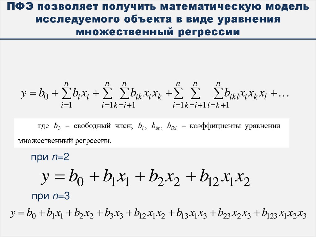 ПФЭ позволяет получить математическую модель исследуемого объекта в виде уравнения множественный регрессии