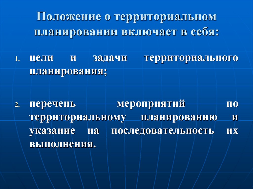 Положение о территориальном планировании включает в себя: