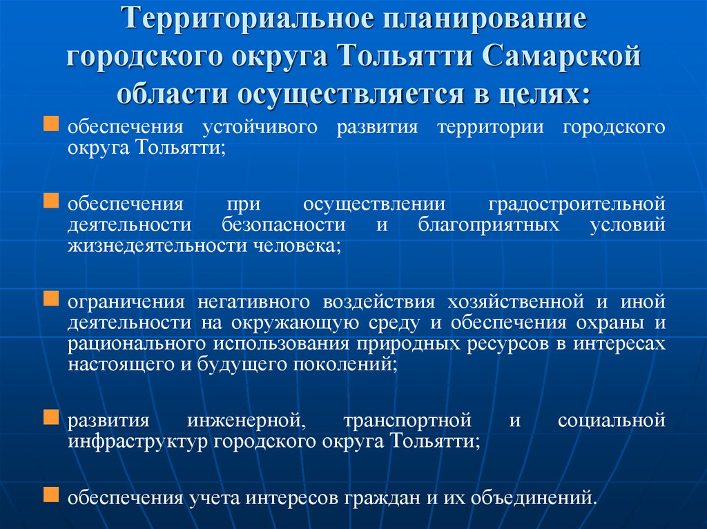 Территориальное планирование городского округа Тольятти Самарской области осуществляется в целях: