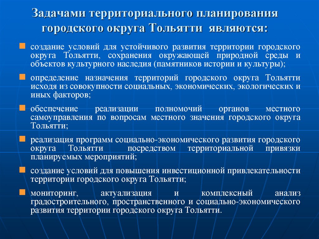 Задачами территориального планирования городского округа Тольятти являются: