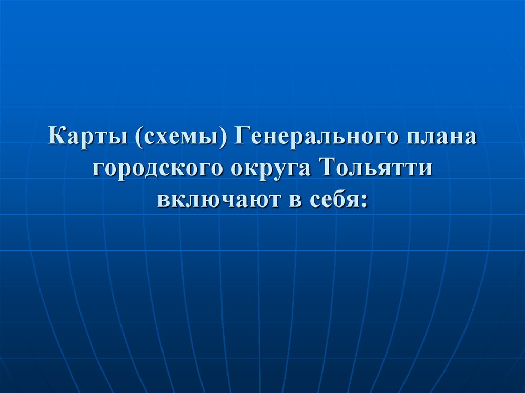 Карты (схемы) Генерального плана городского округа Тольятти включают в себя: