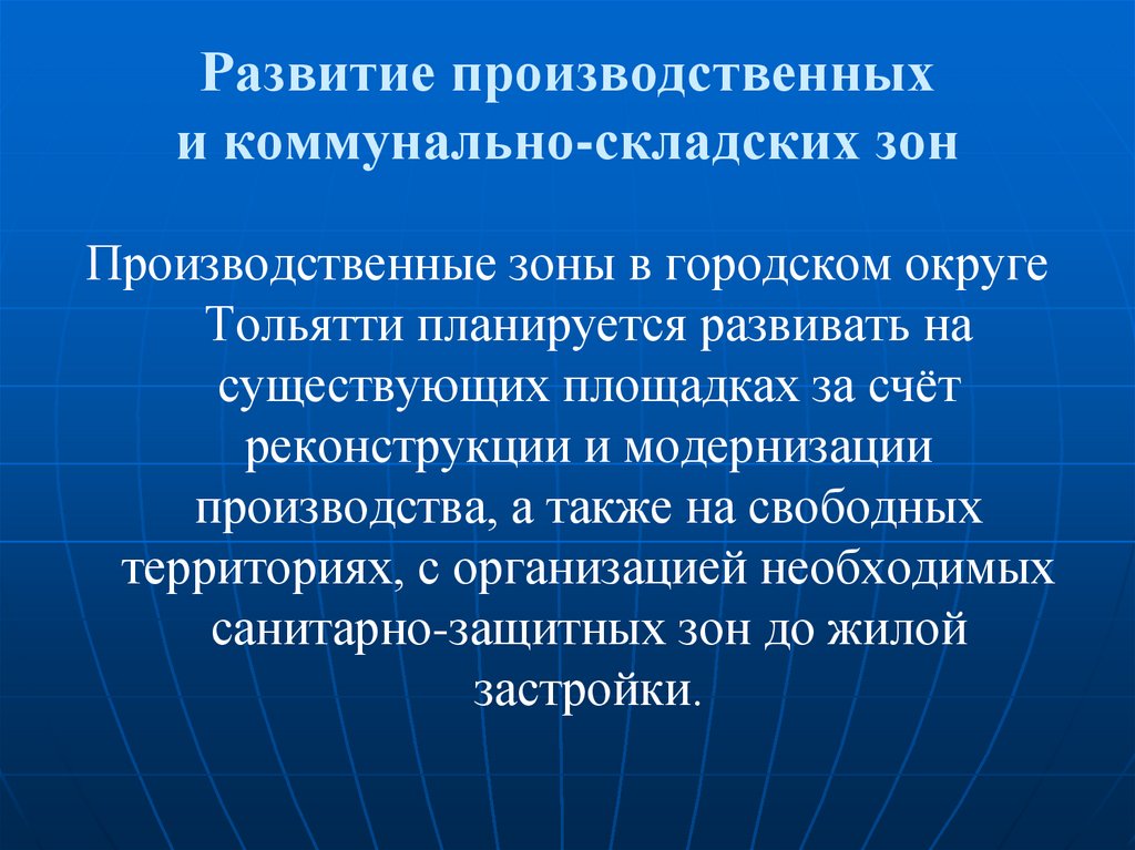 Развитие производственных и коммунально-складских зон
