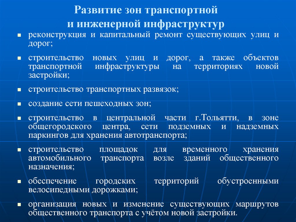 Развитие зон транспортной и инженерной инфраструктур