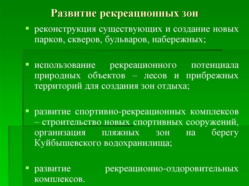 Развитие рекреационных зон