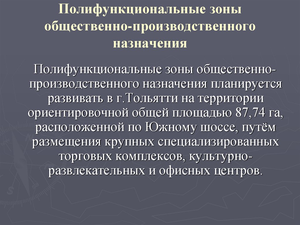 Полифункциональные зоны общественно-производственного назначения