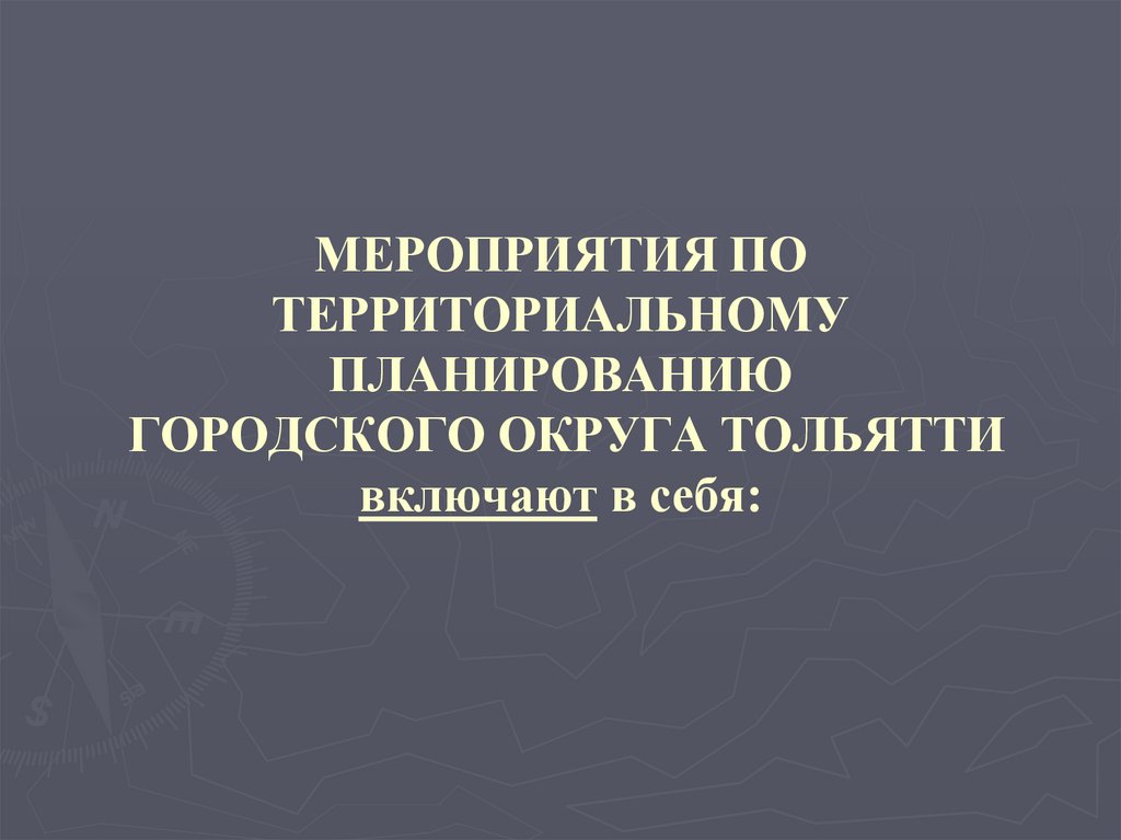 МЕРОПРИЯТИЯ ПО ТЕРРИТОРИАЛЬНОМУ ПЛАНИРОВАНИЮ ГОРОДСКОГО ОКРУГА ТОЛЬЯТТИ включают в себя: