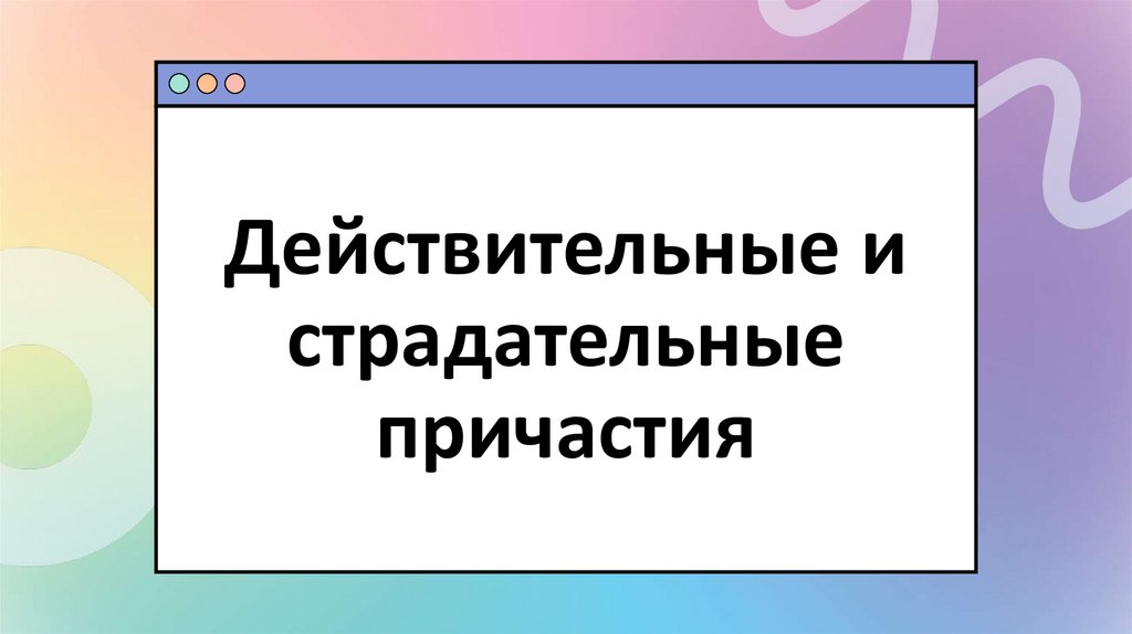 Действительные и страдательные причастия