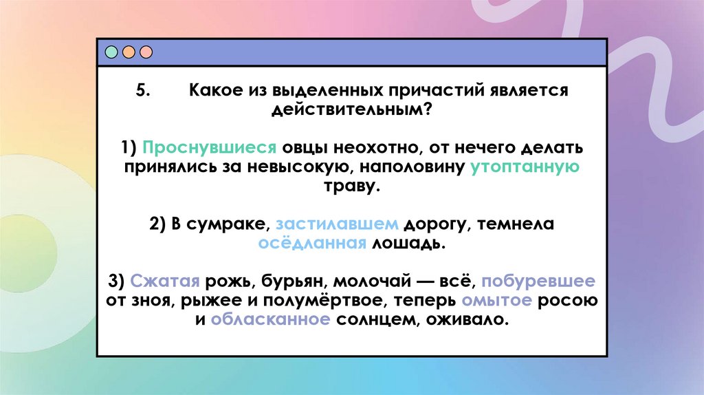 5. Какое из выделенных причастий является действительным? 1) Проснувшиеся овцы неохотно, от нечего делать принялись за