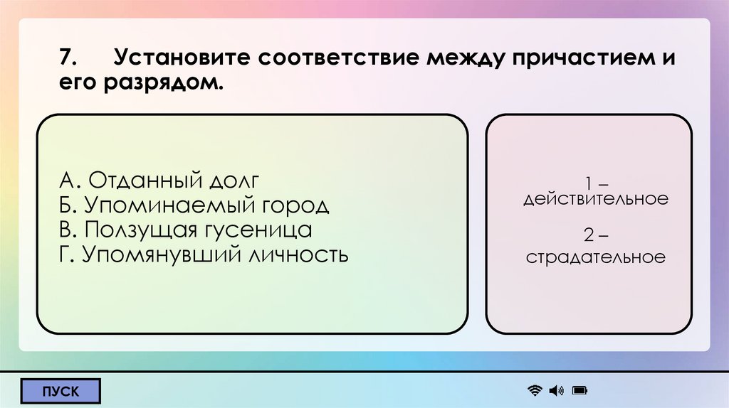 7. Установите соответствие между причастием и его разрядом. А. Отданный долг Б. Упоминаемый город В. Ползущая гусеница Г.