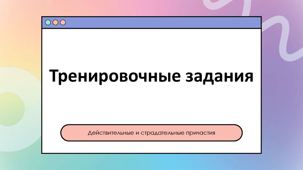 Тренировочные задания