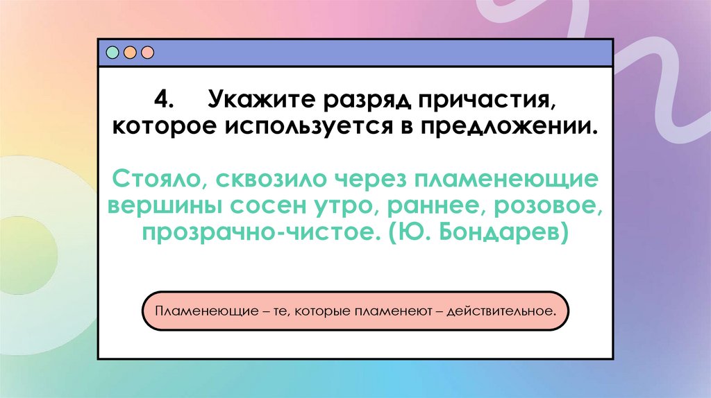 4. Укажите разряд причастия, которое используется в предложении. Стояло, сквозило через пламенеющие вершины сосен утро, раннее,