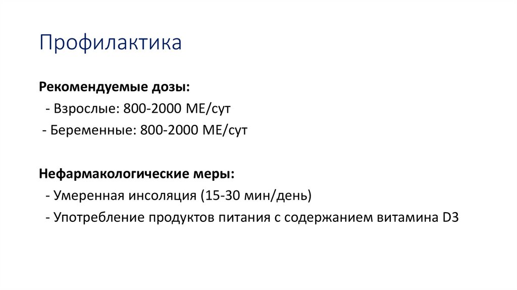 Профилактика