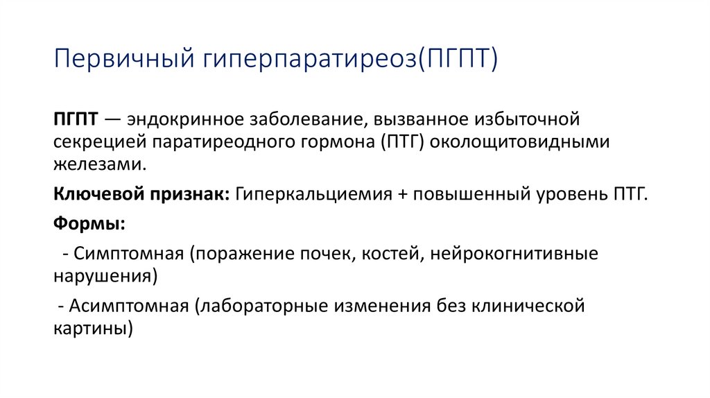 Первичный гиперпаратиреоз(ПГПТ)