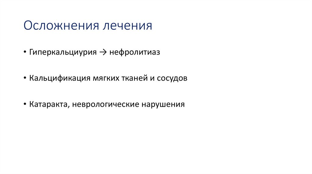 Осложнения лечения