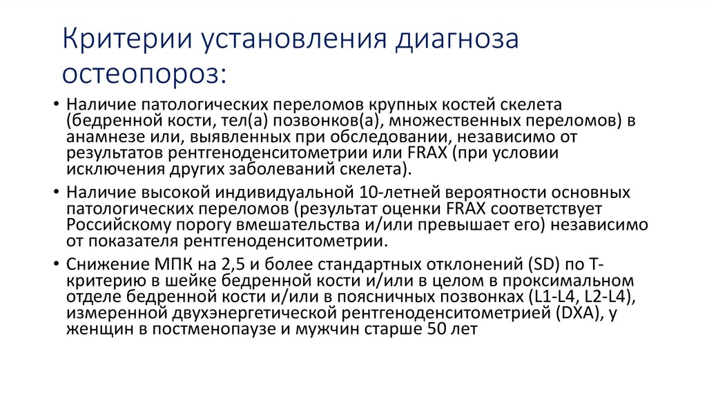 Критерии установления диагноза остеопороз: