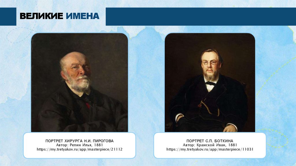 ВЕЛИКИЕ ИМЕНА