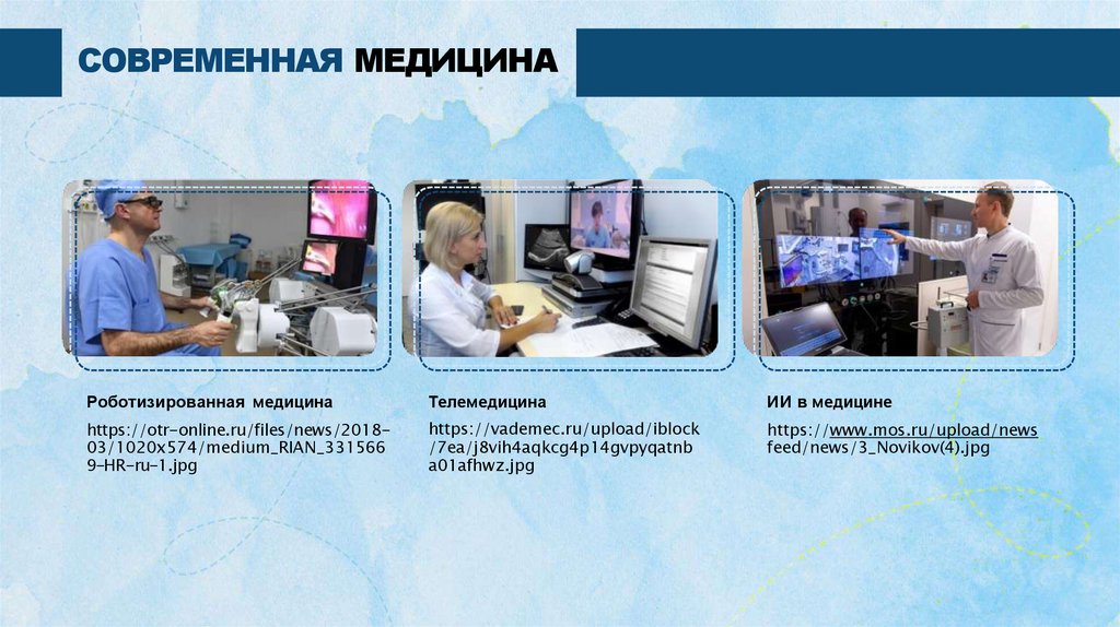 СОВРЕМЕННАЯ МЕДИЦИНА