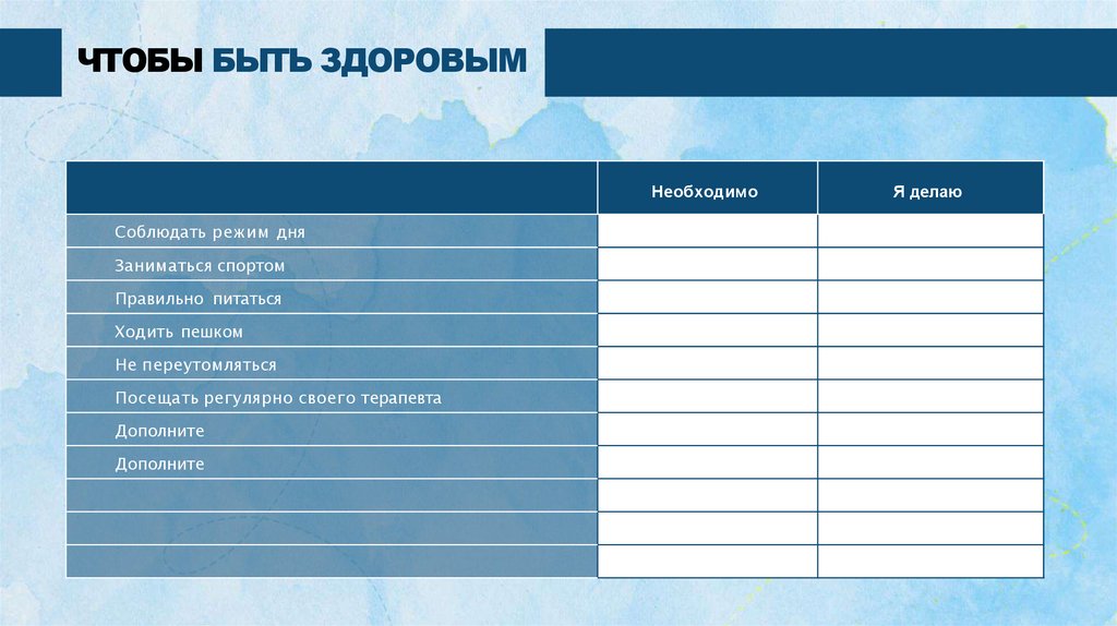 ЧТОБЫ БЫТЬ ЗДОРОВЫМ