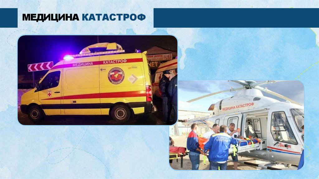 МЕДИЦИНА КАТАСТРОФ