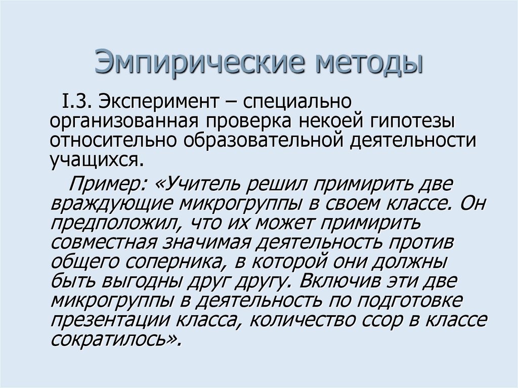 Эмпирические методы