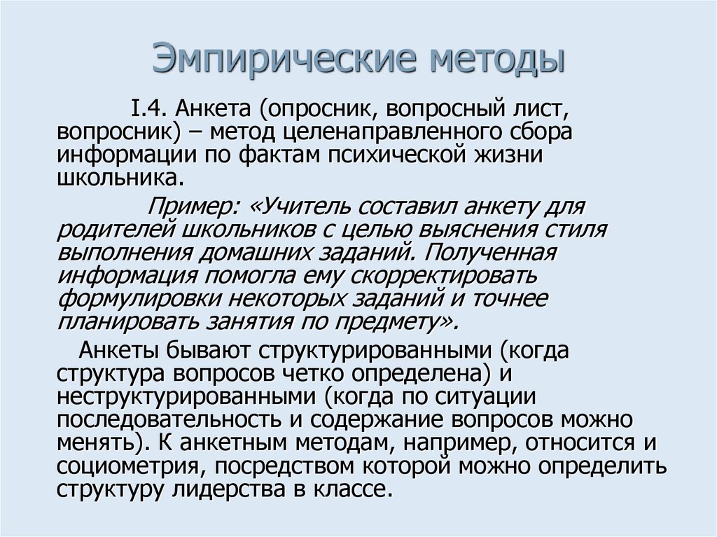 Эмпирические методы