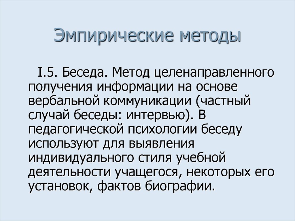 Эмпирические методы
