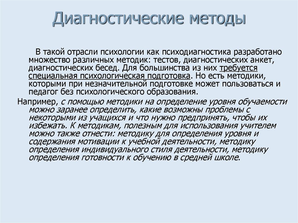 Диагностические методы