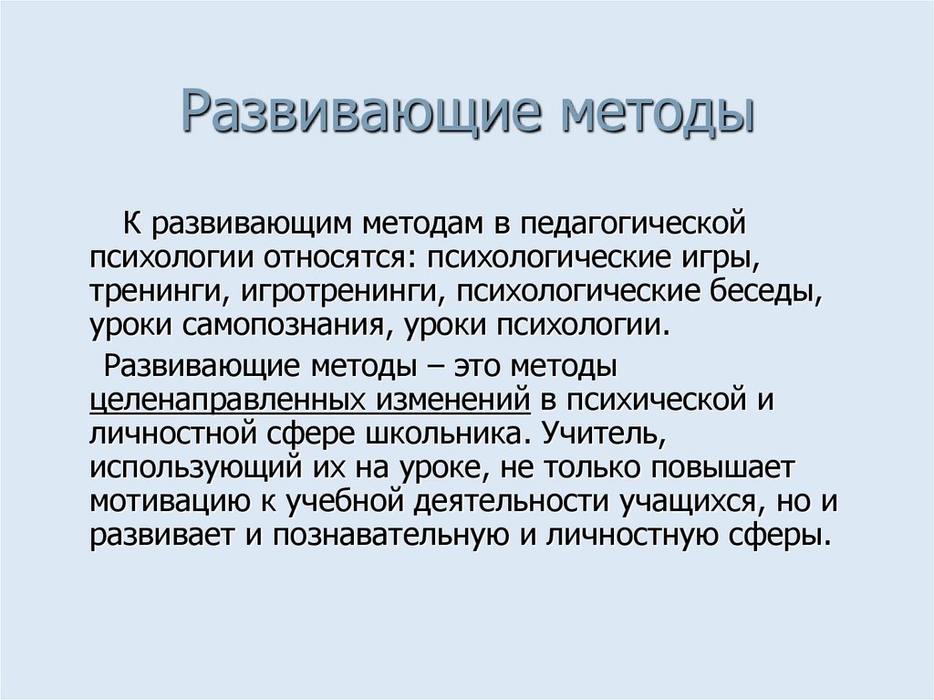 Развивающие методы