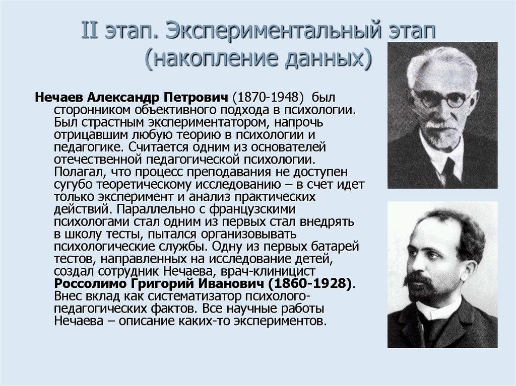 II этап. Экспериментальный этап (накопление данных)