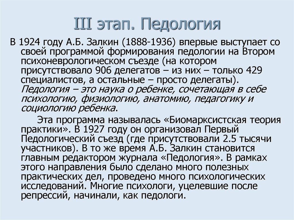 III этап. Педология