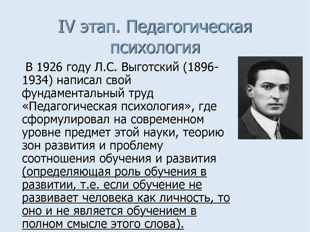 IV этап. Педагогическая психология