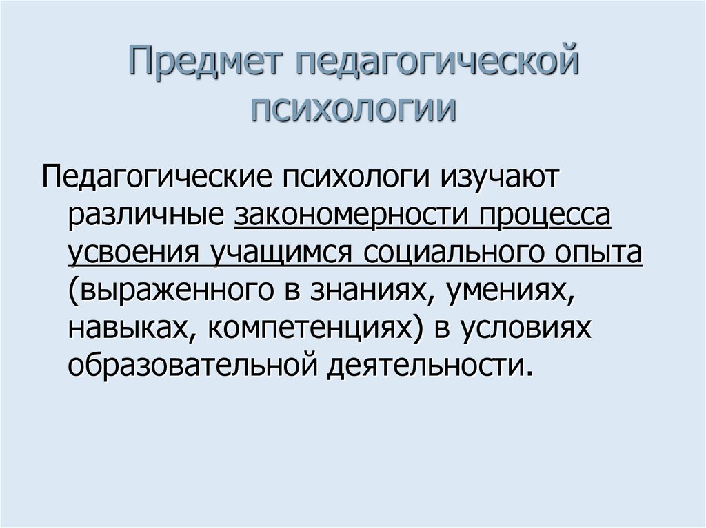 Предмет педагогической психологии