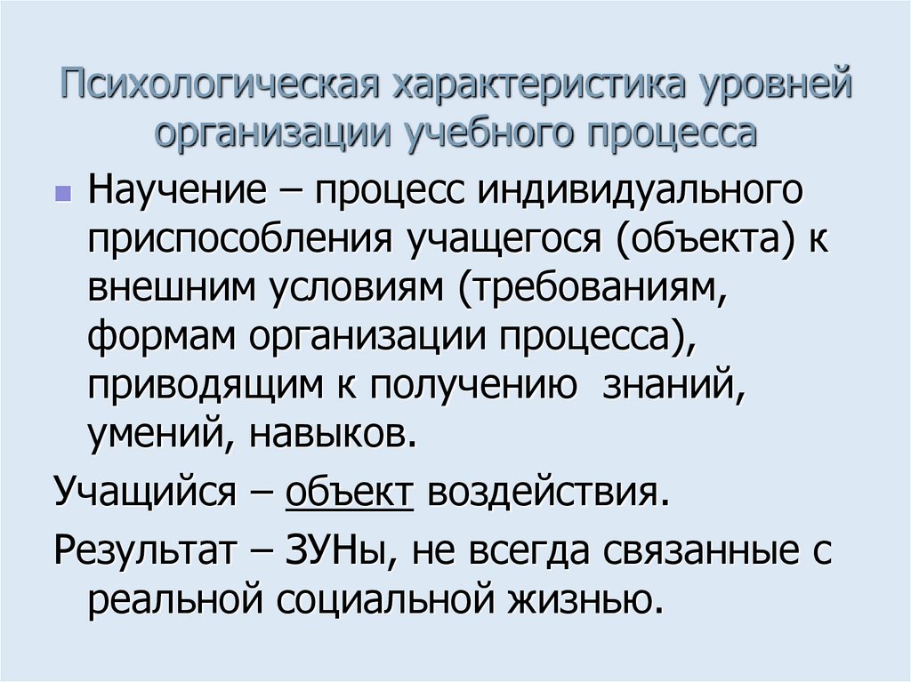 Психологическая характеристика уровней организации учебного процесса