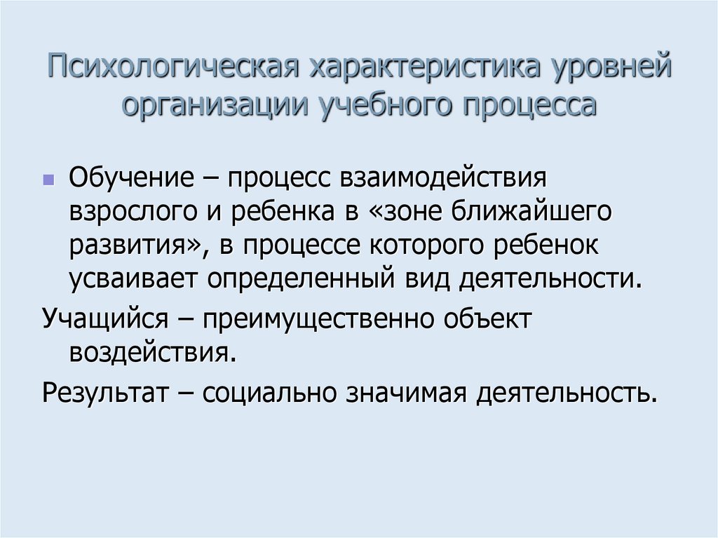 Психологическая характеристика уровней организации учебного процесса