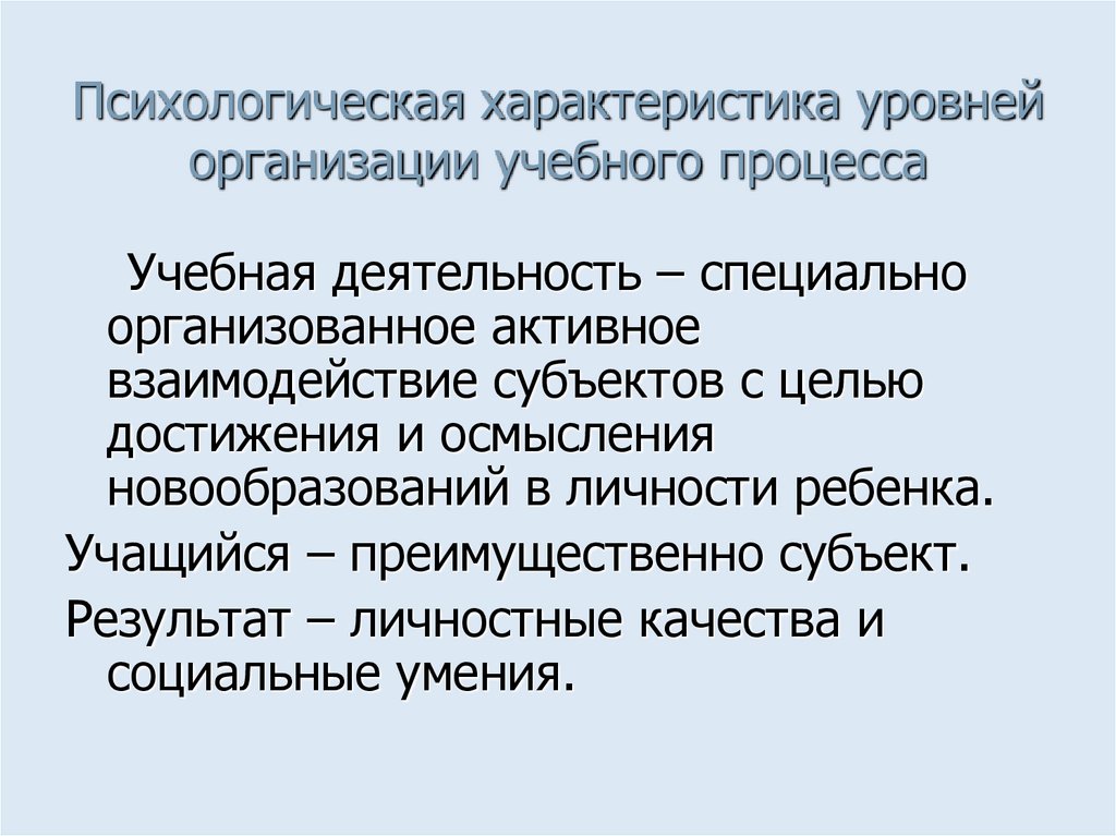 Психологическая характеристика уровней организации учебного процесса