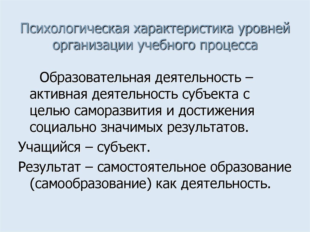 Психологическая характеристика уровней организации учебного процесса