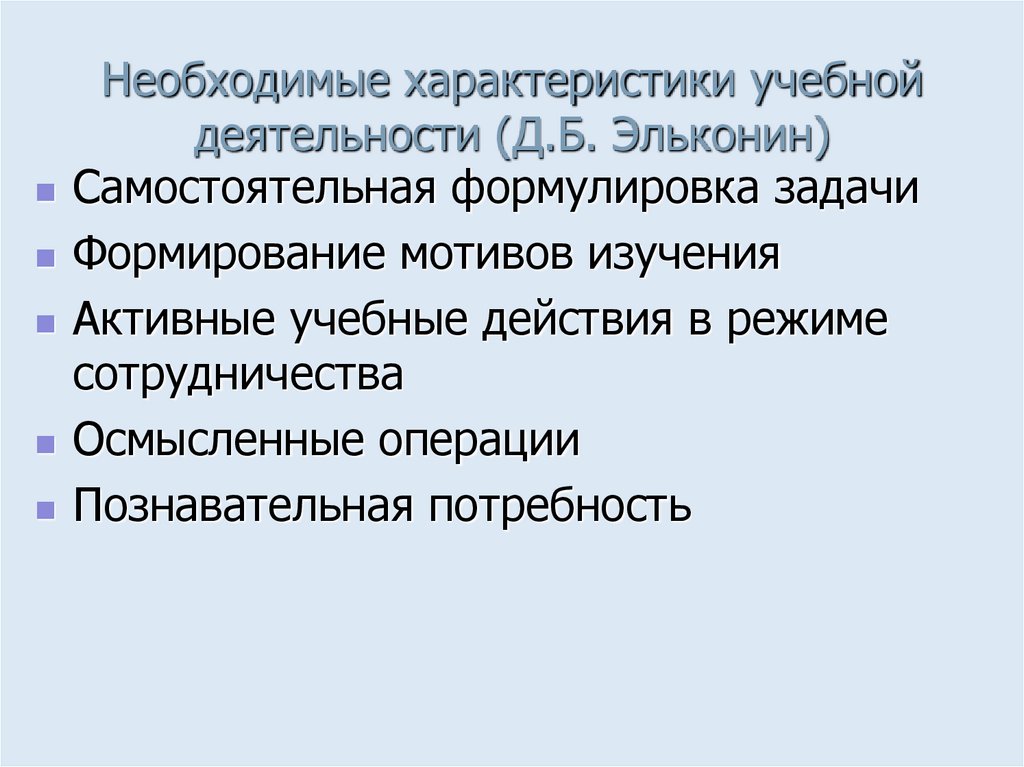 Необходимые характеристики учебной деятельности (Д.Б. Эльконин)