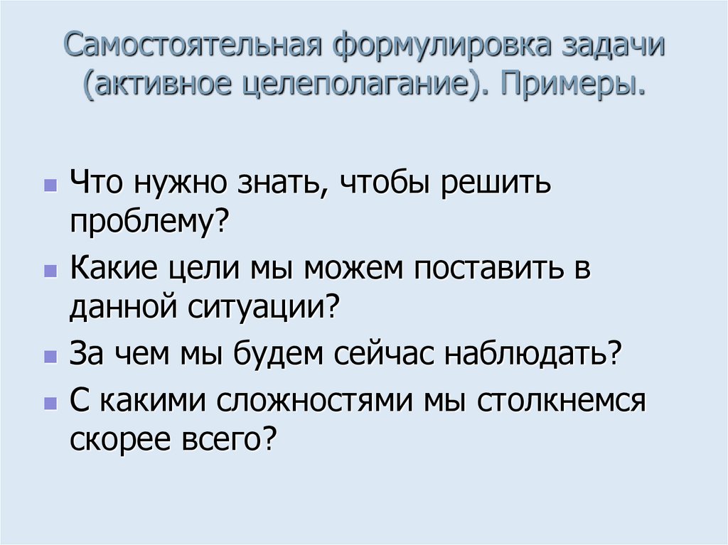 Самостоятельная формулировка задачи (активное целеполагание). Примеры.