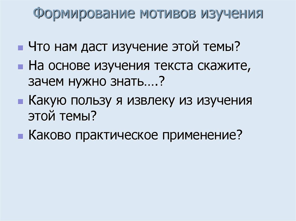 Формирование мотивов изучения