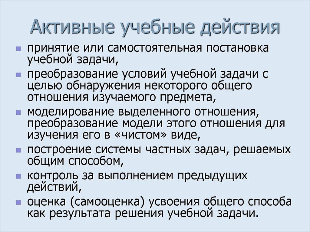 Активные учебные действия