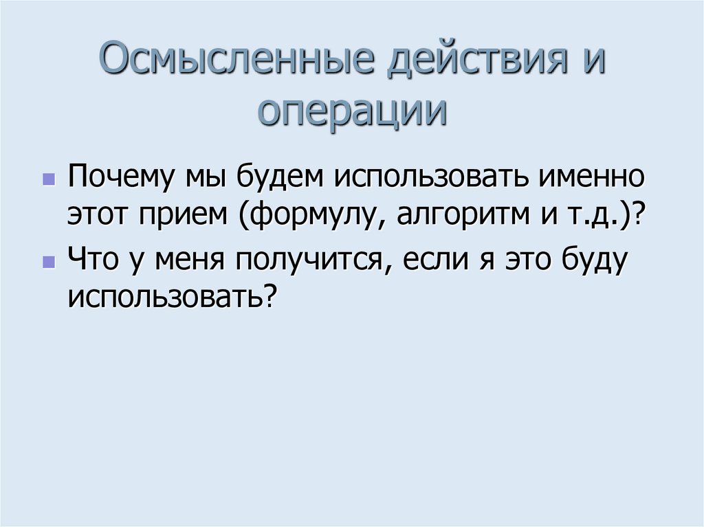 Осмысленные действия и операции