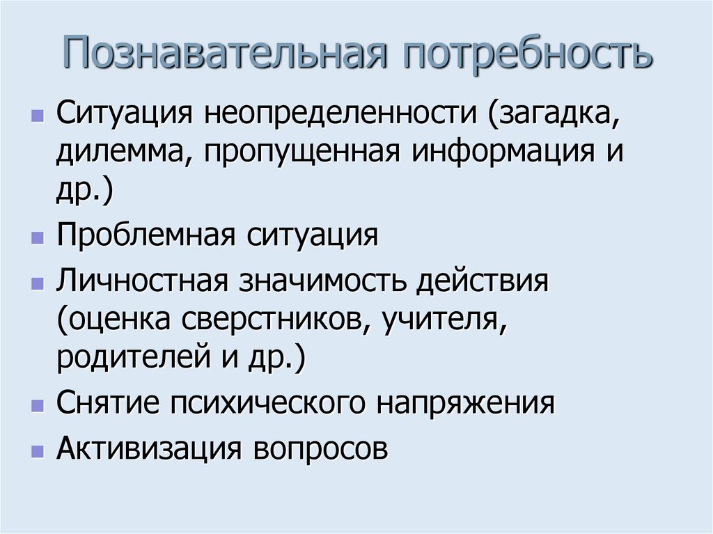 Познавательная потребность