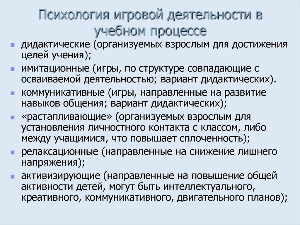 Психология игровой деятельности в учебном процессе