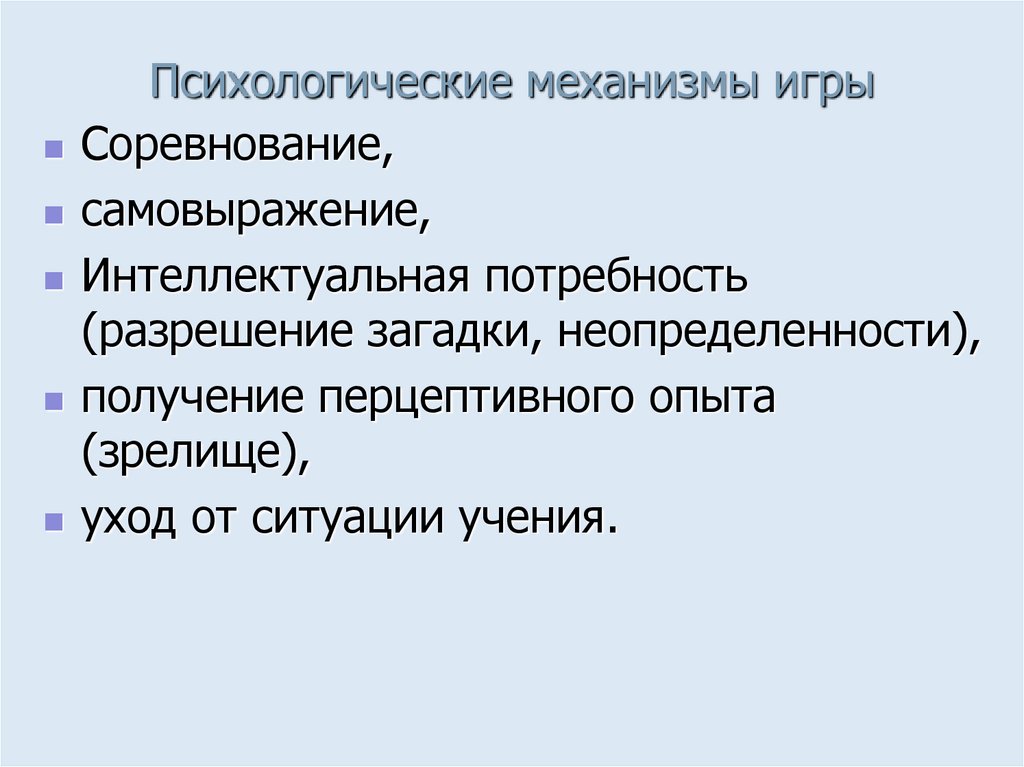 Психологические механизмы игры