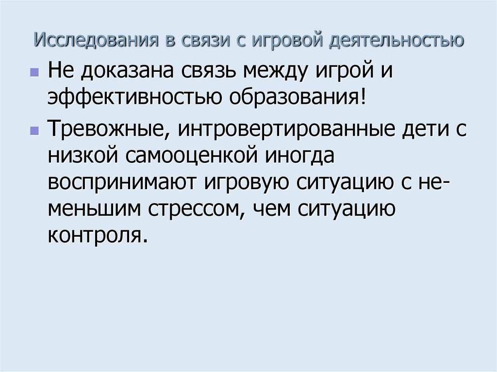 Исследования в связи с игровой деятельностью