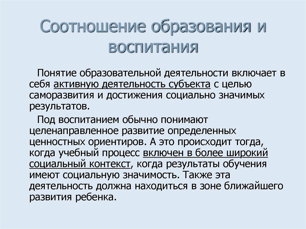 Соотношение образования и воспитания