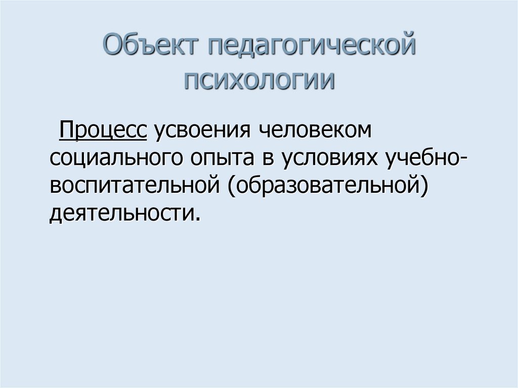 Объект педагогической психологии
