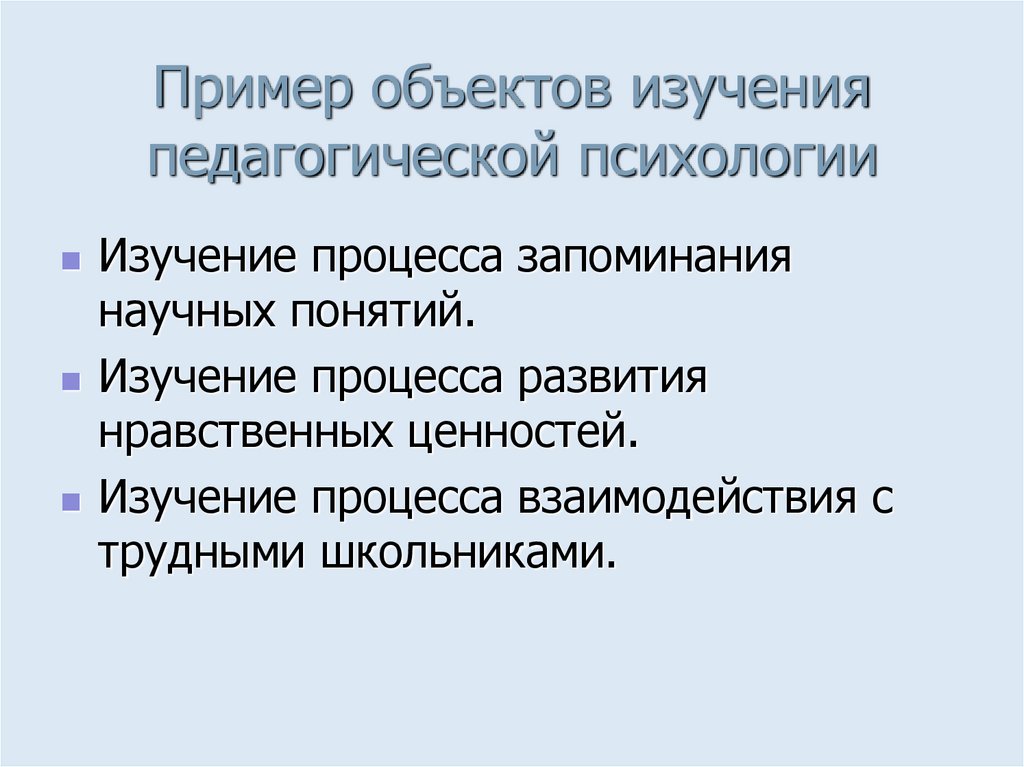 Пример объектов изучения педагогической психологии